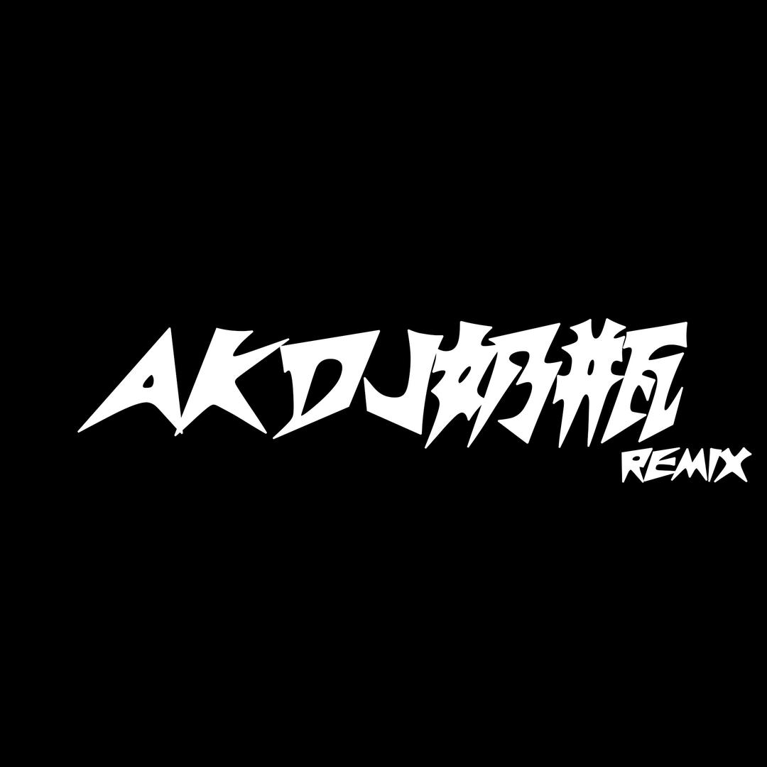 AK DJ奶瓶🍼ReMix