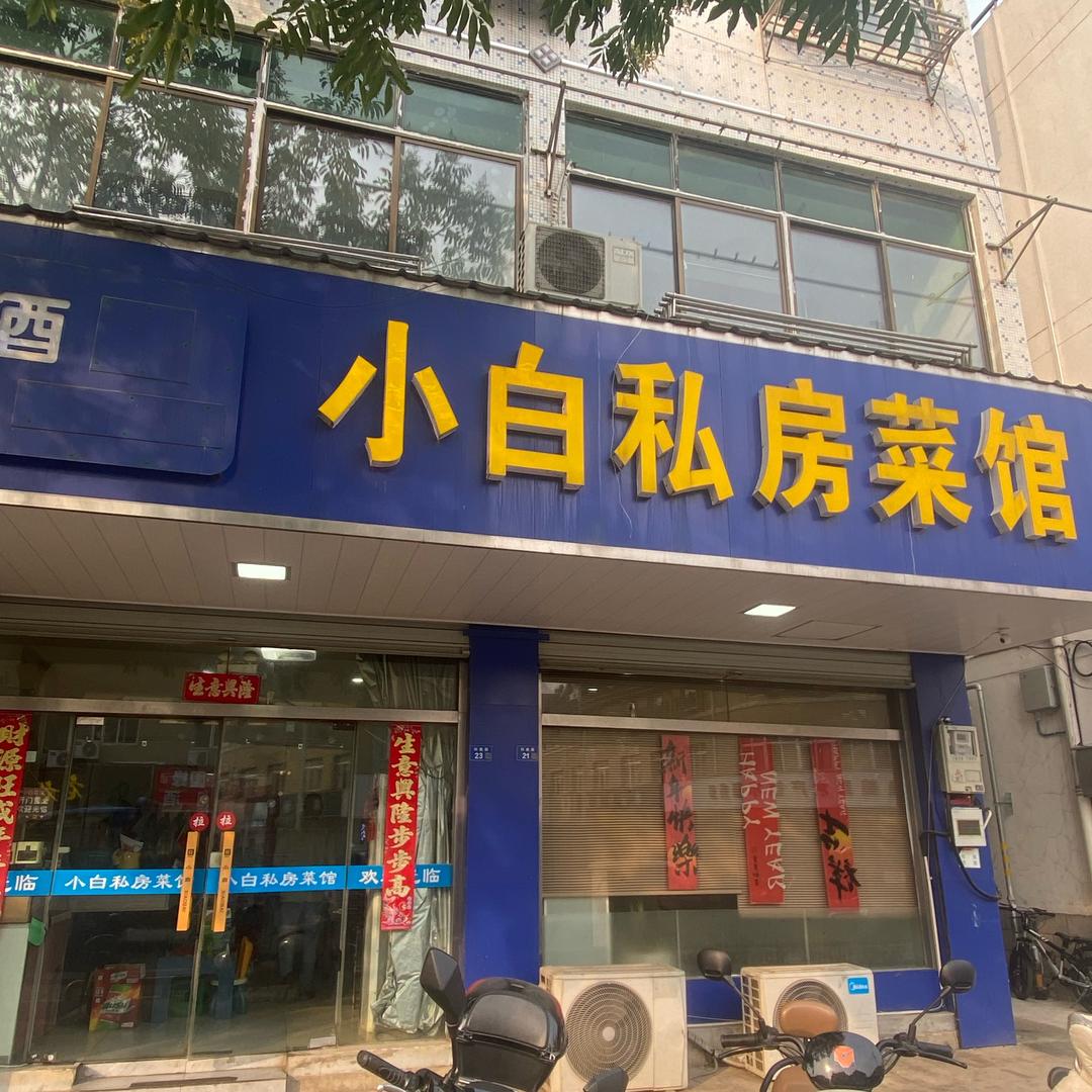 小白私房菜馆