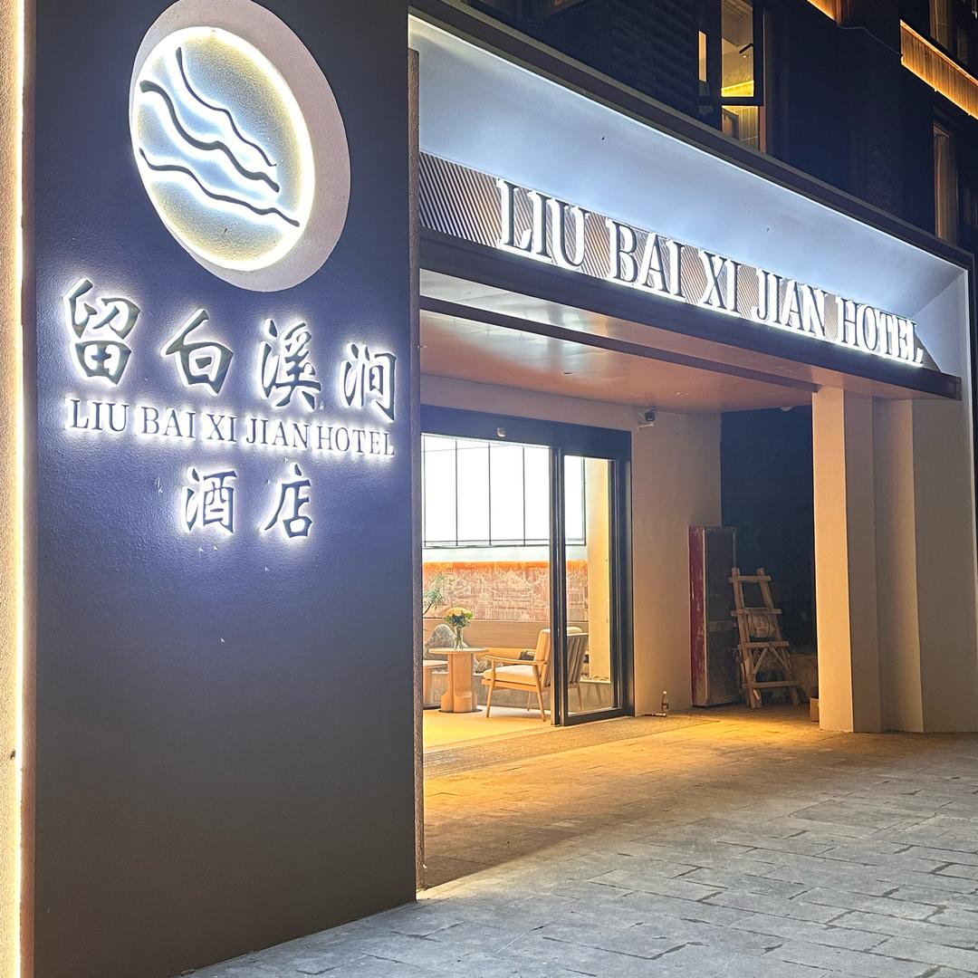 留白溪涧酒店官方号