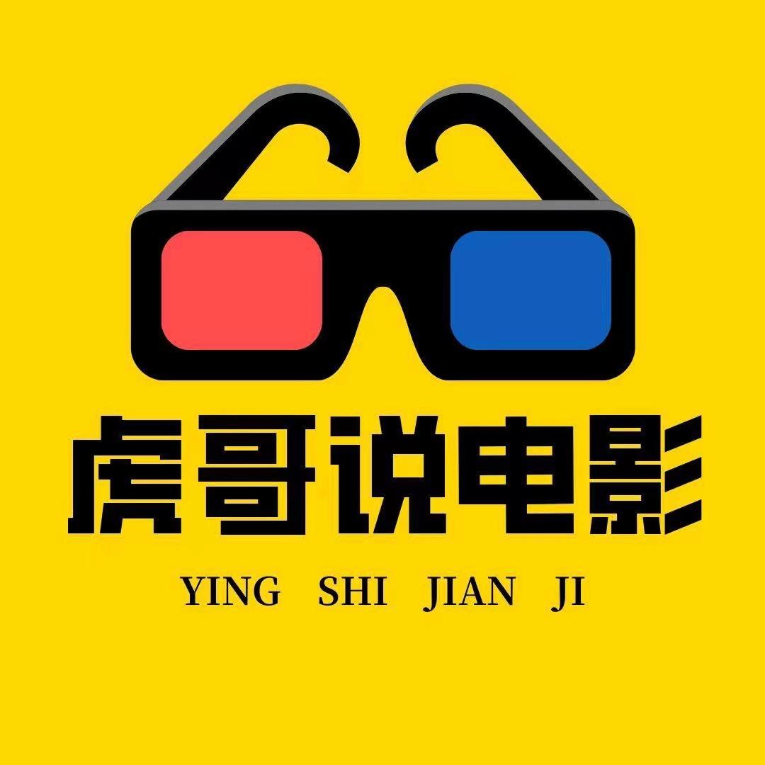 虎哥讲电影