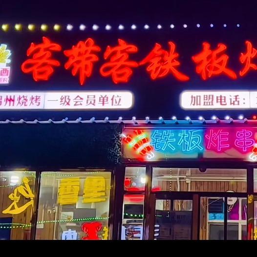 客带客秘制羊棒骨麻辣羊头