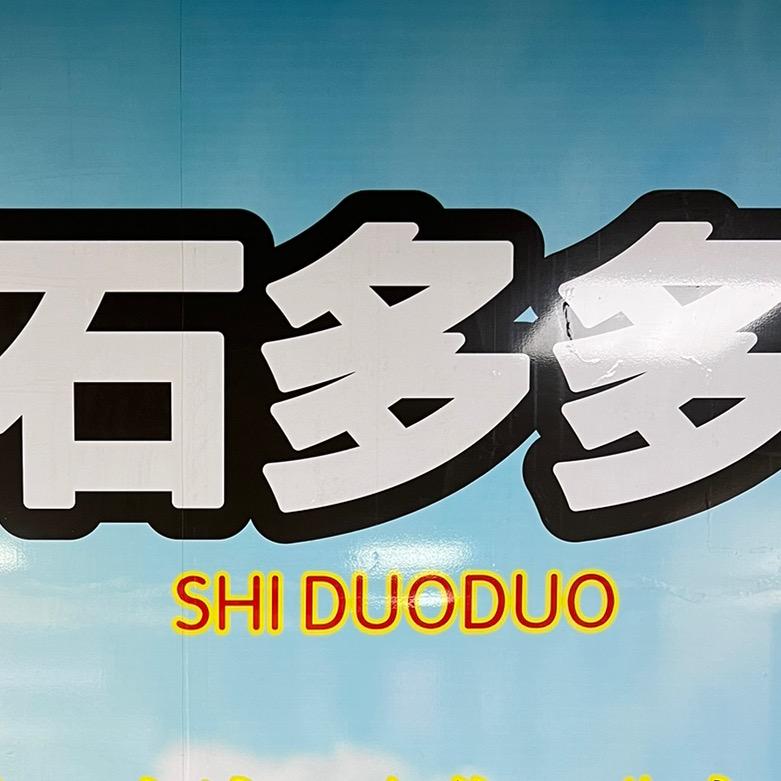 云城区石多多石材销售部