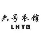六号衣馆