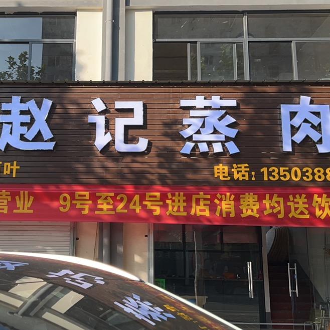 正宗洛宁赵记蒸肉官方号