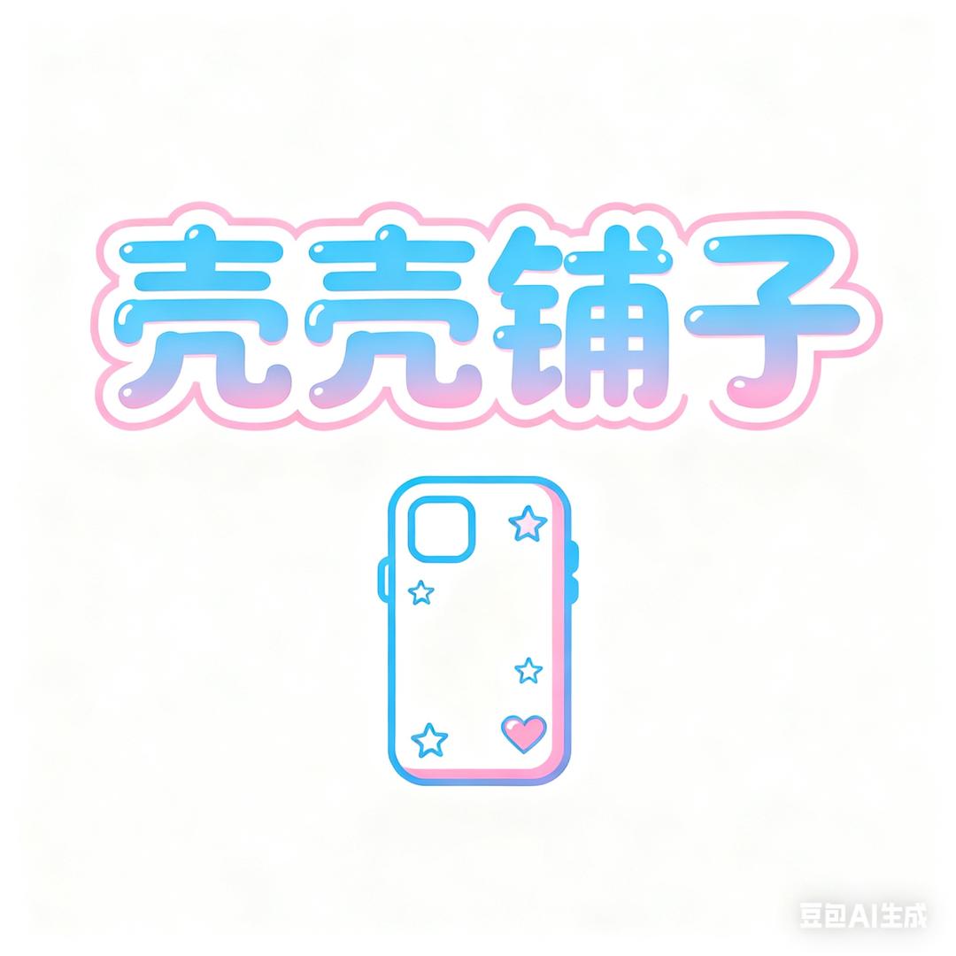 壳壳铺子（看款问我）