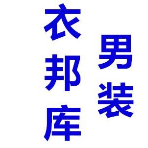 衣邦库男装
