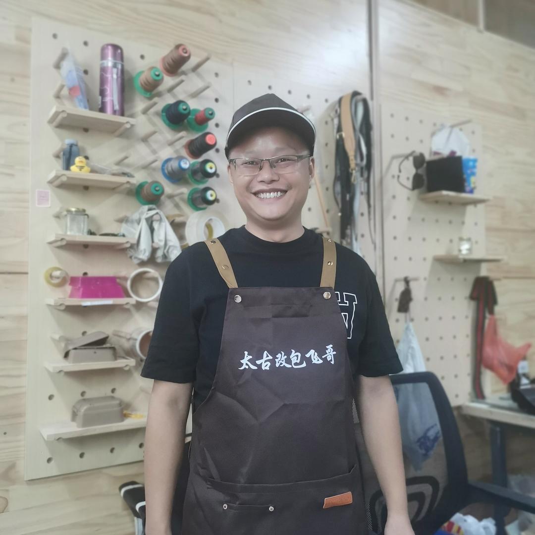 志达飞哥改包