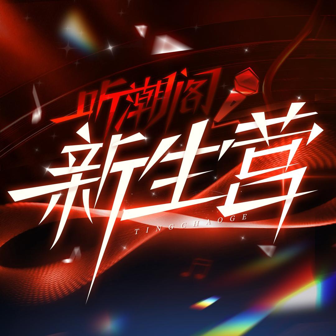 听潮阁·新生营