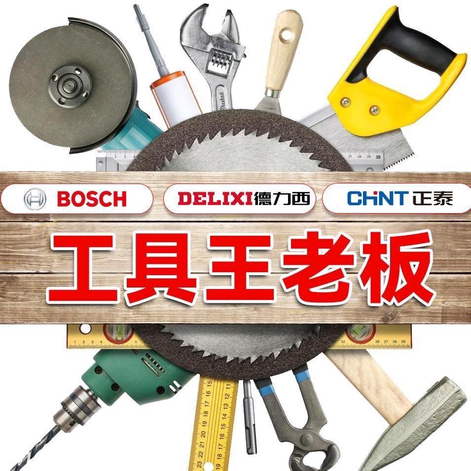 五金工具王老板