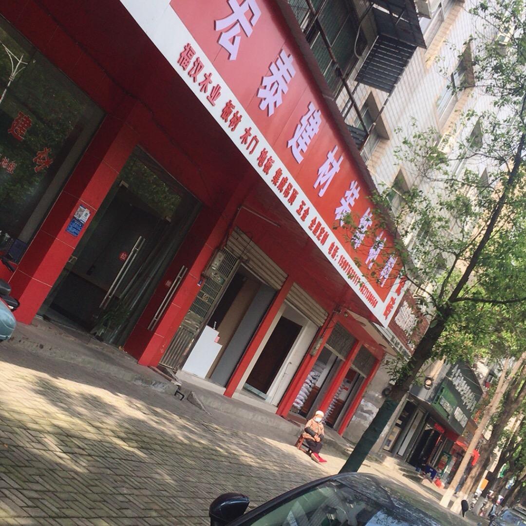 宏泰建材装饰装修工程有限公司