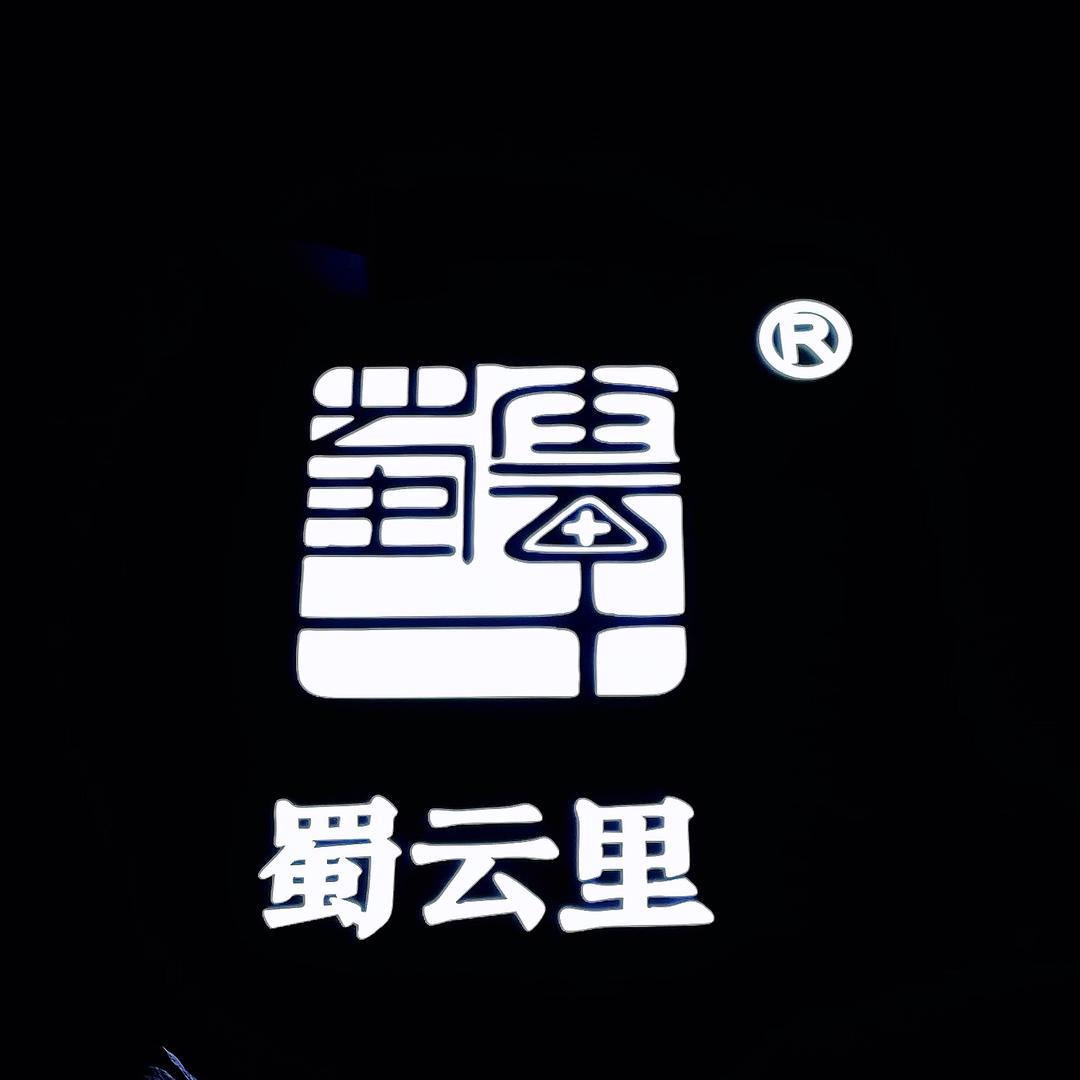 蜀云里老火锅官方号