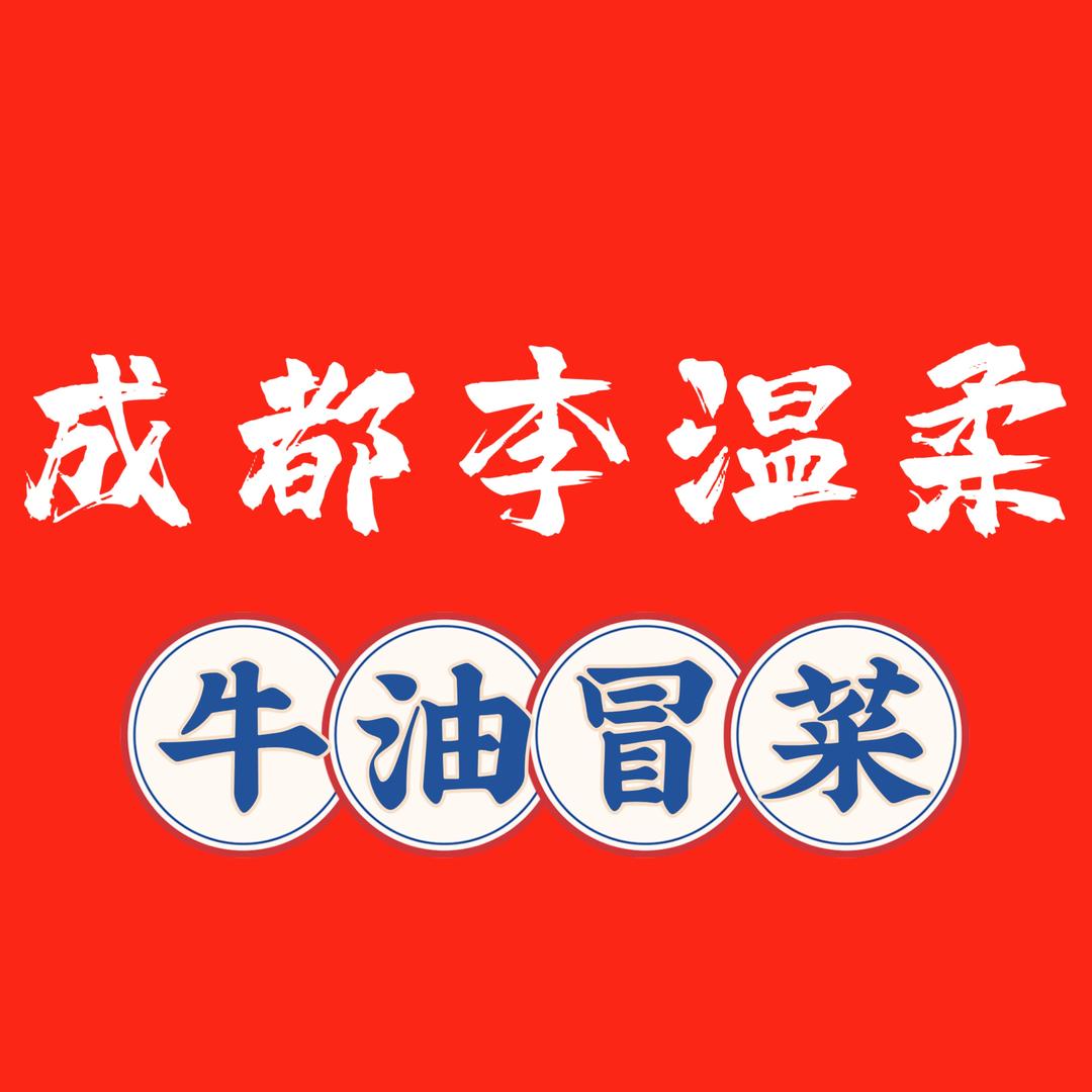 李温柔牛油冒菜（安吉万达店）