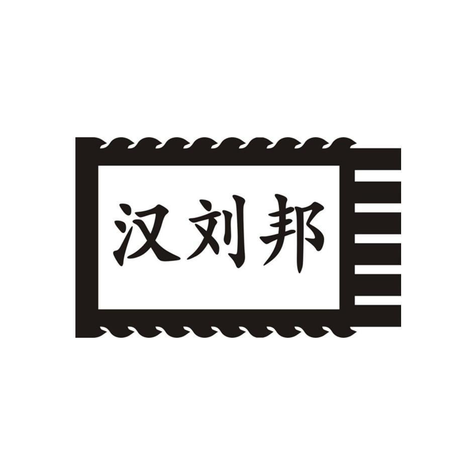 诸暨市汉刘邦文化传媒