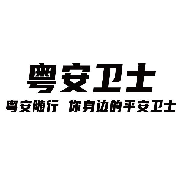 粤安卫士甄选