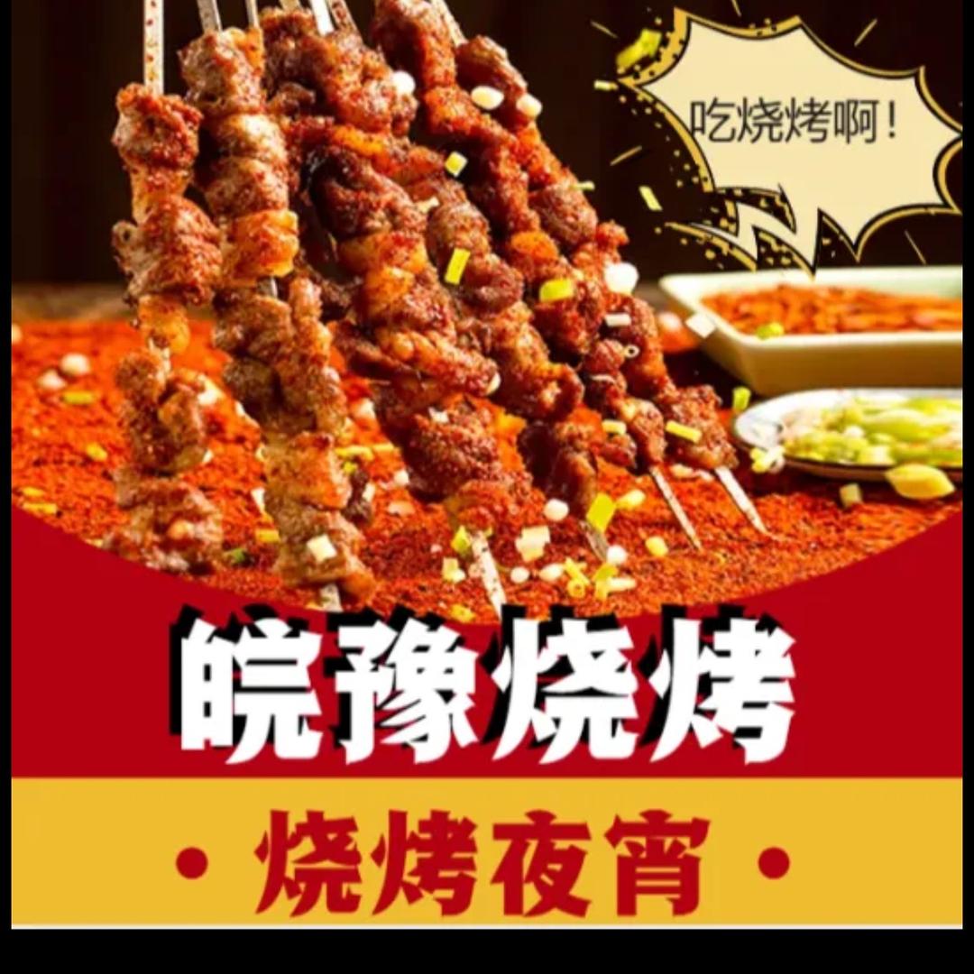 皖豫烧烤