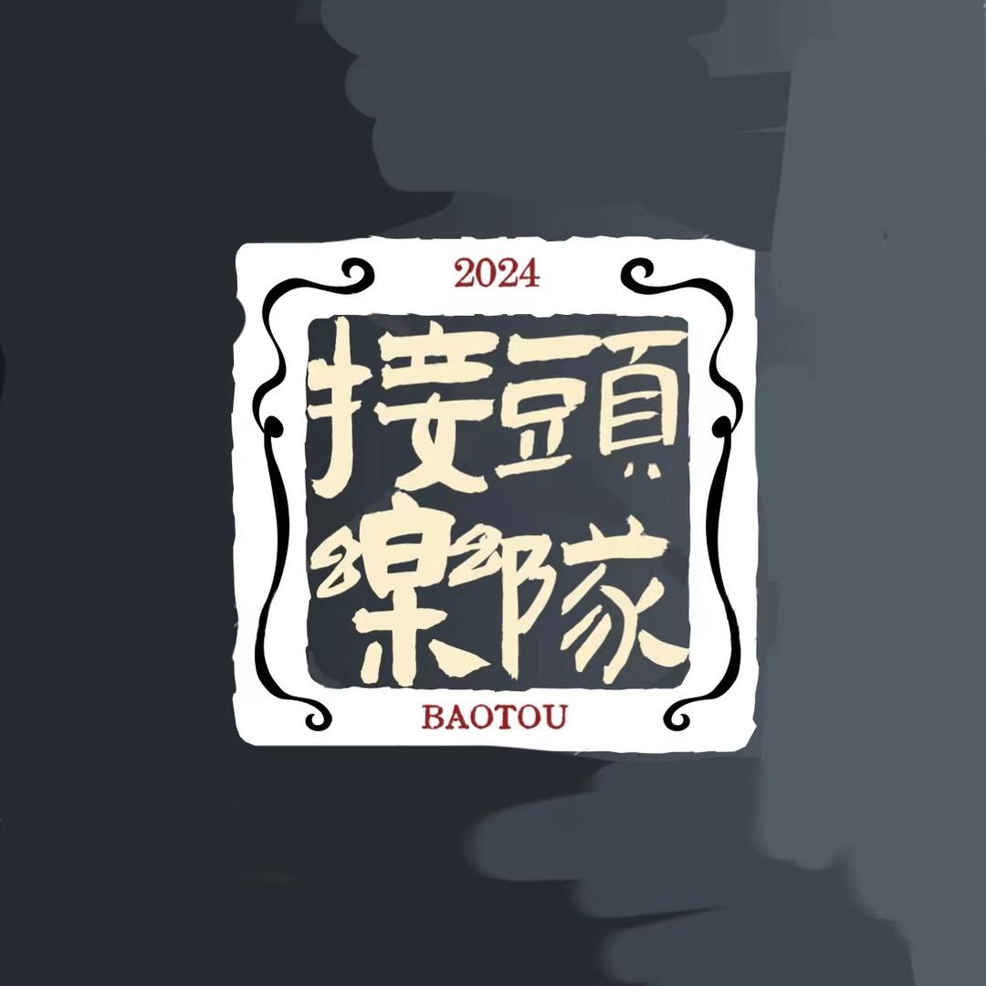 接头乐队