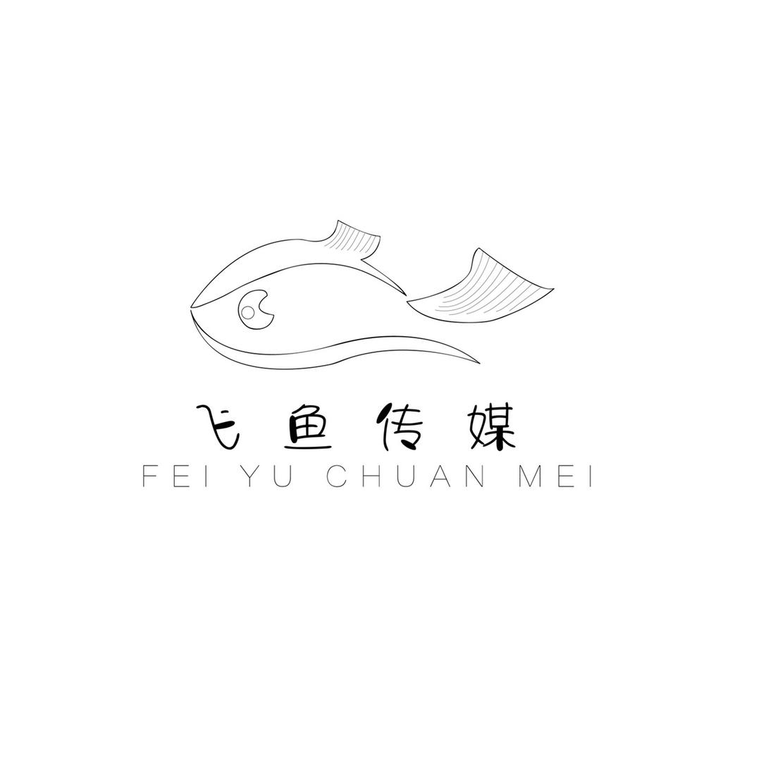 福泉飞鱼传媒