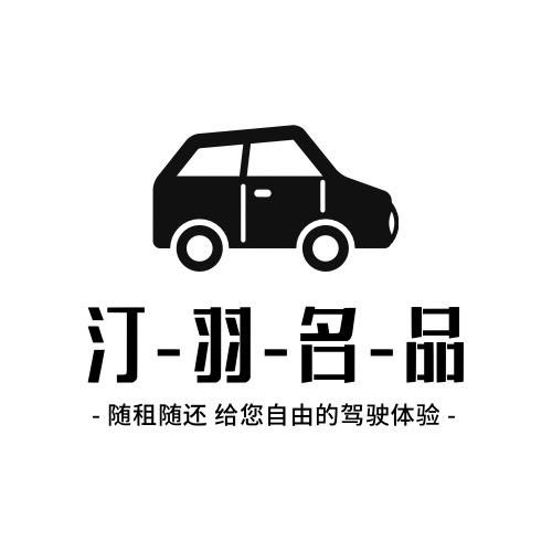 汀羽自驾婚庆租车小行