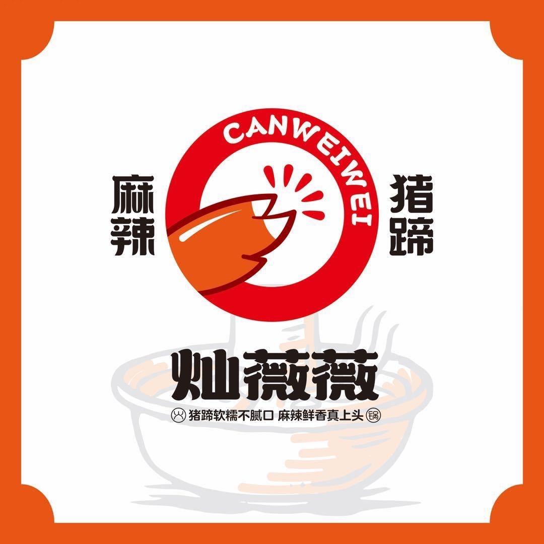 灿薇薇麻辣猪蹄（唐海店）