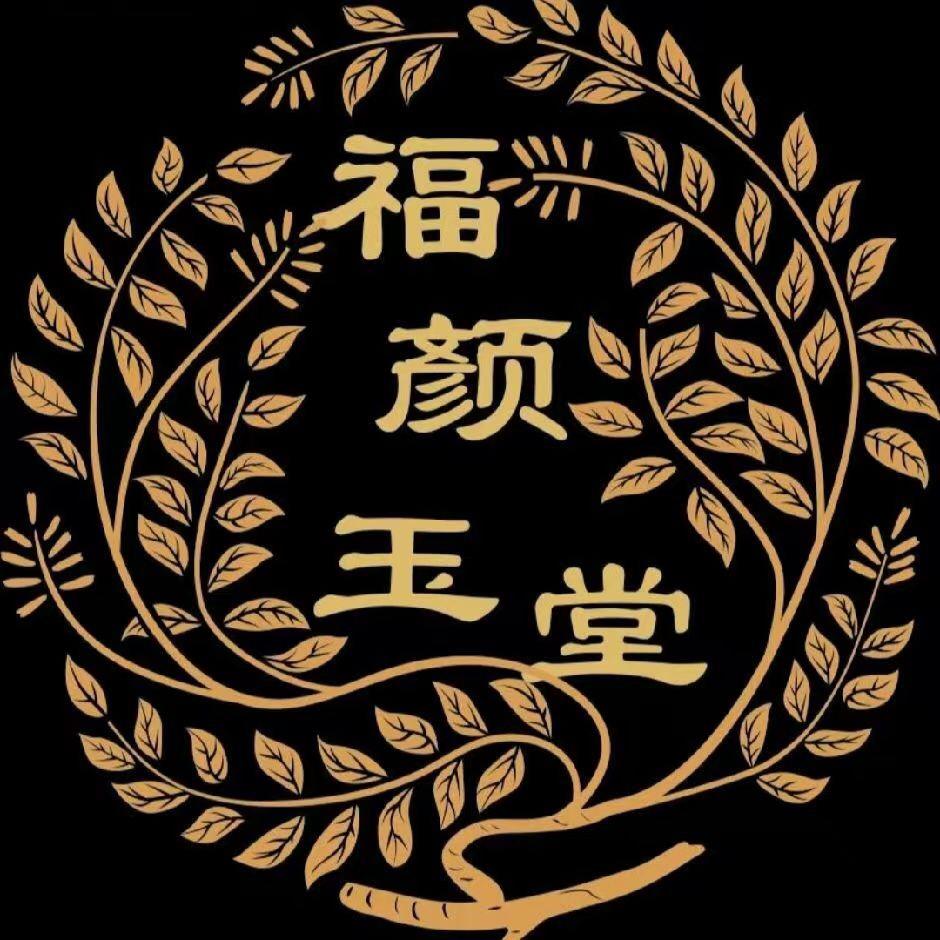 福颜玉堂美容护肤养生