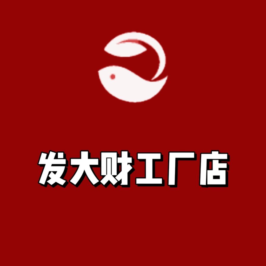 发大财日用百货工厂店