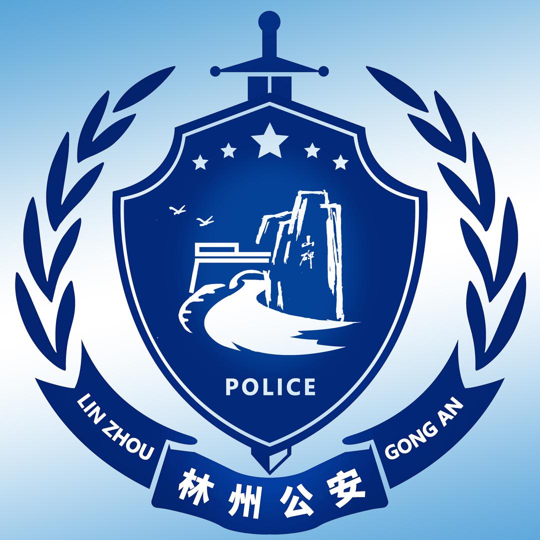 林州公安