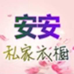 安安衣橱11