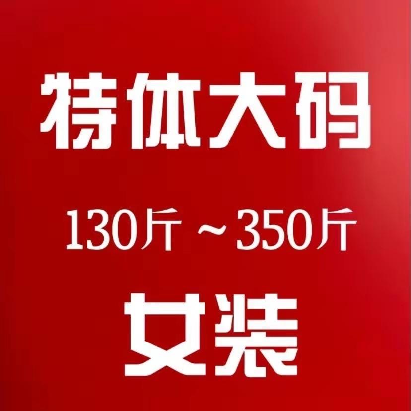大码胖美美（优选大码集合店）