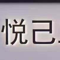 悦己工坊护肤造型SPA专业烫染发型设计