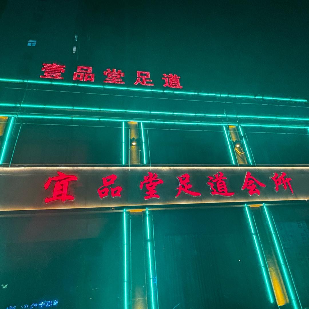 宜品堂2