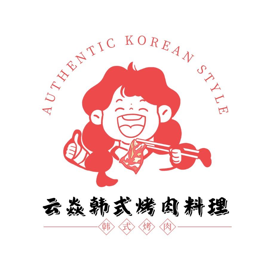 云焱韩式烤肉料理