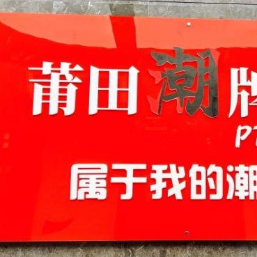 潮牌君