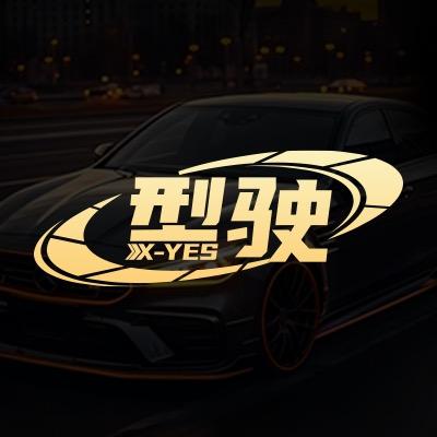 型驶汽车