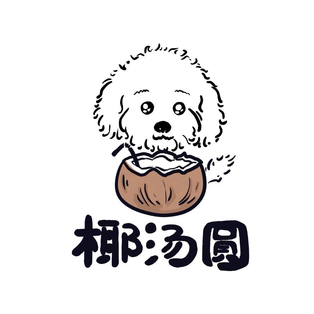 椰汤圆清补凉
