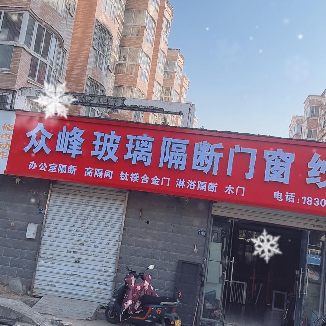 石峰—洛阳众峰玻璃隔断门窗