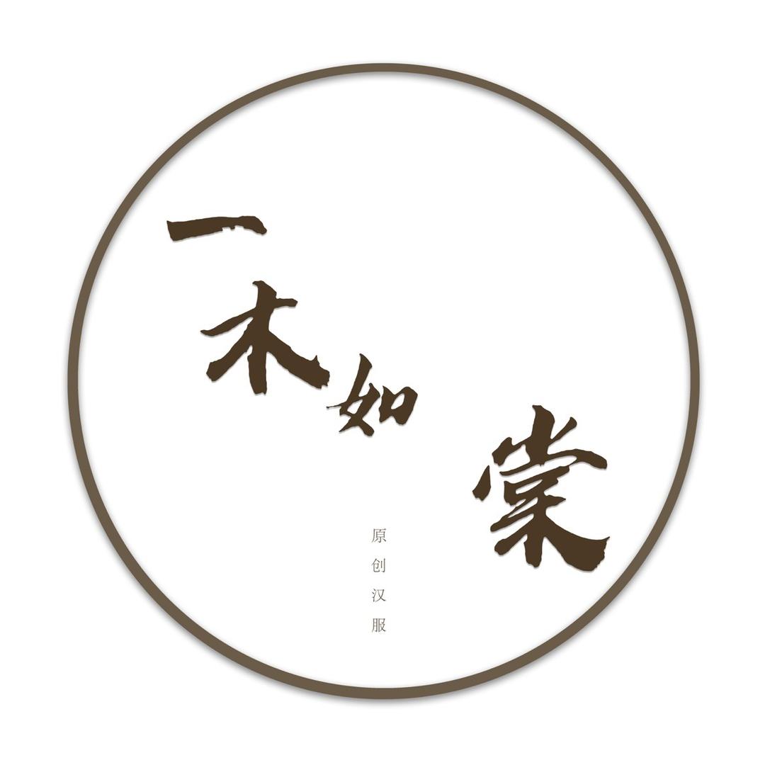 一木如棠原创汉服