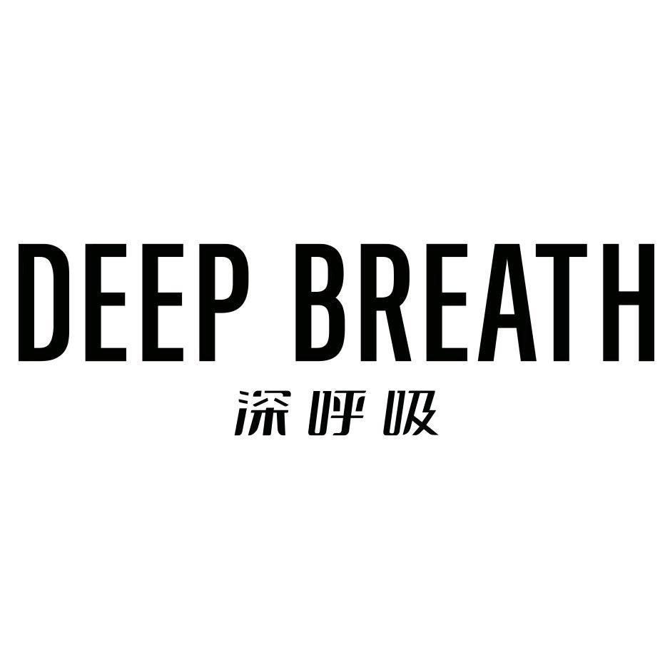 深呼吸DEEP BREATH-悦城店