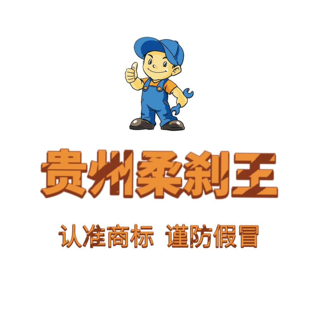 贵州超级柔刹王