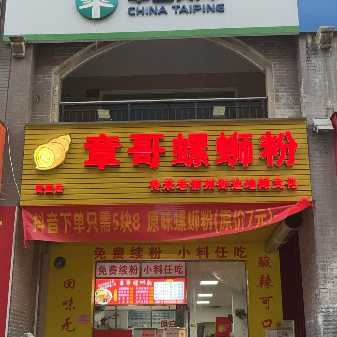 章哥螺蛳粉（黄圃店）