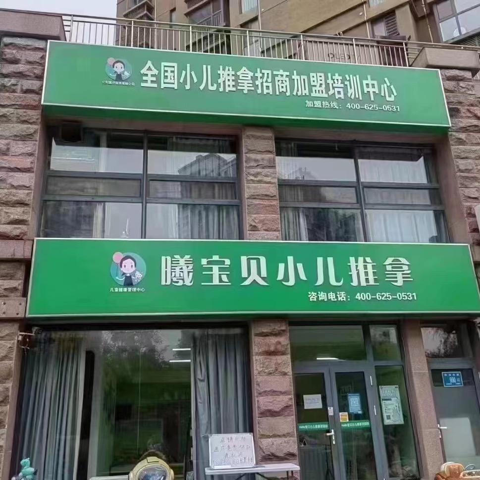 曦宝贝小儿推拿明湖总店