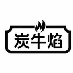 炭牛焰·鲜切烤肉