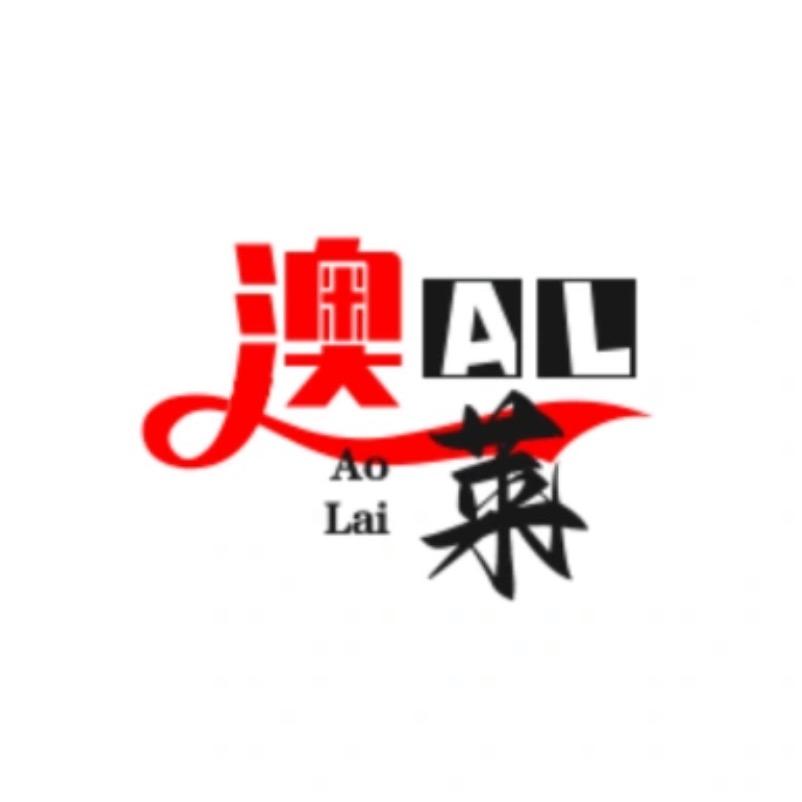 澳莱之家