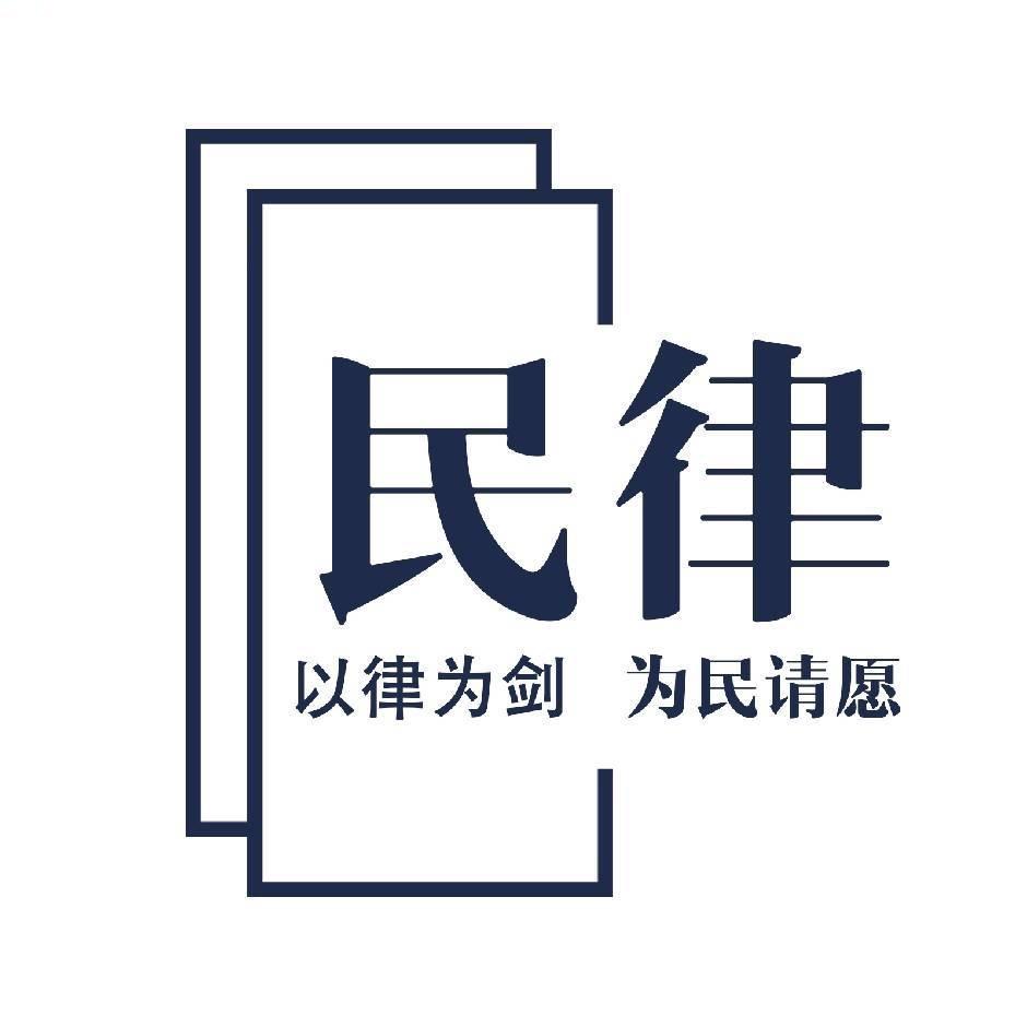 民律-法律咨询