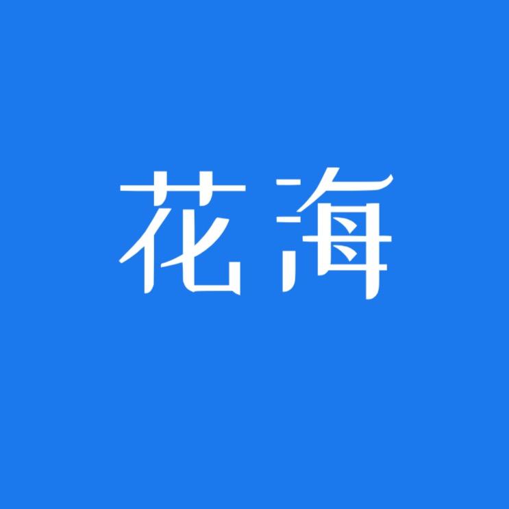 花海..