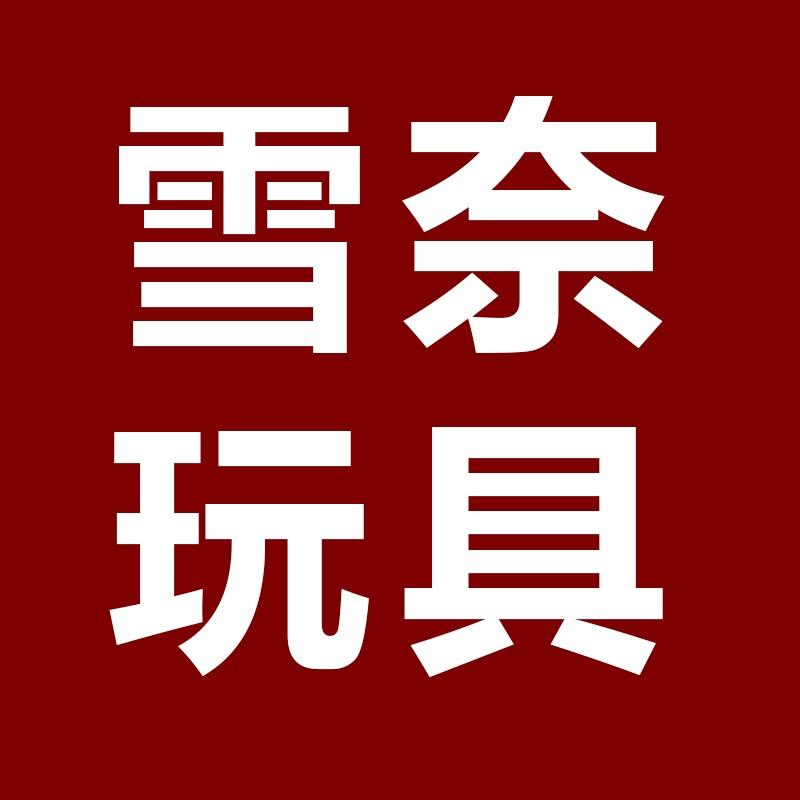 雪奈玩具优选