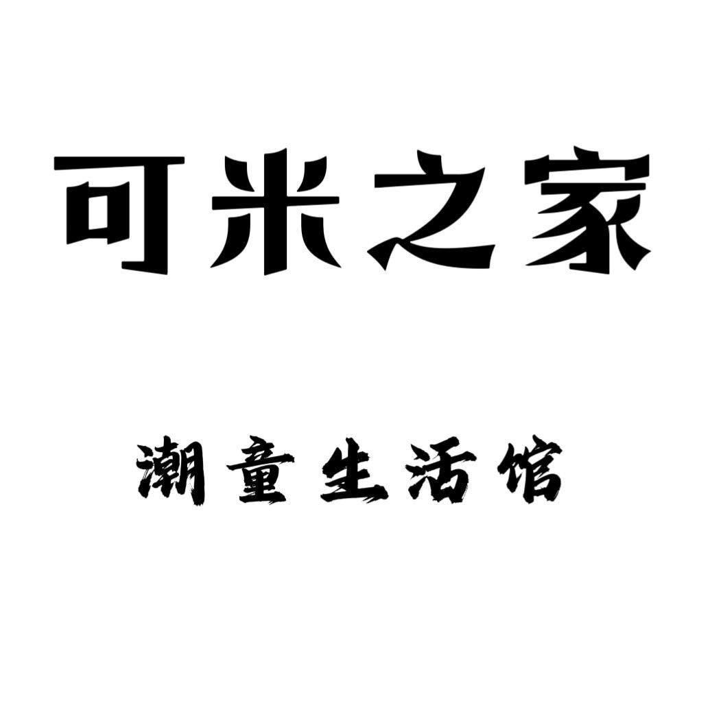 可米之家潮童生活馆