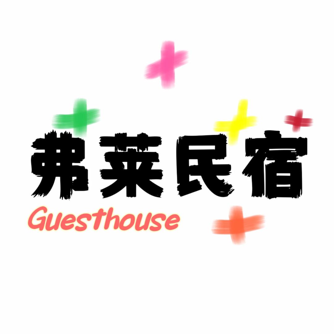 鲅鱼圈弗莱民宿