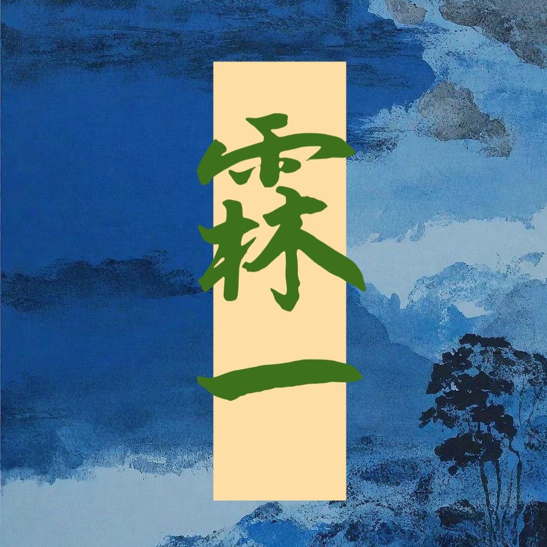 霖一儿童微电影