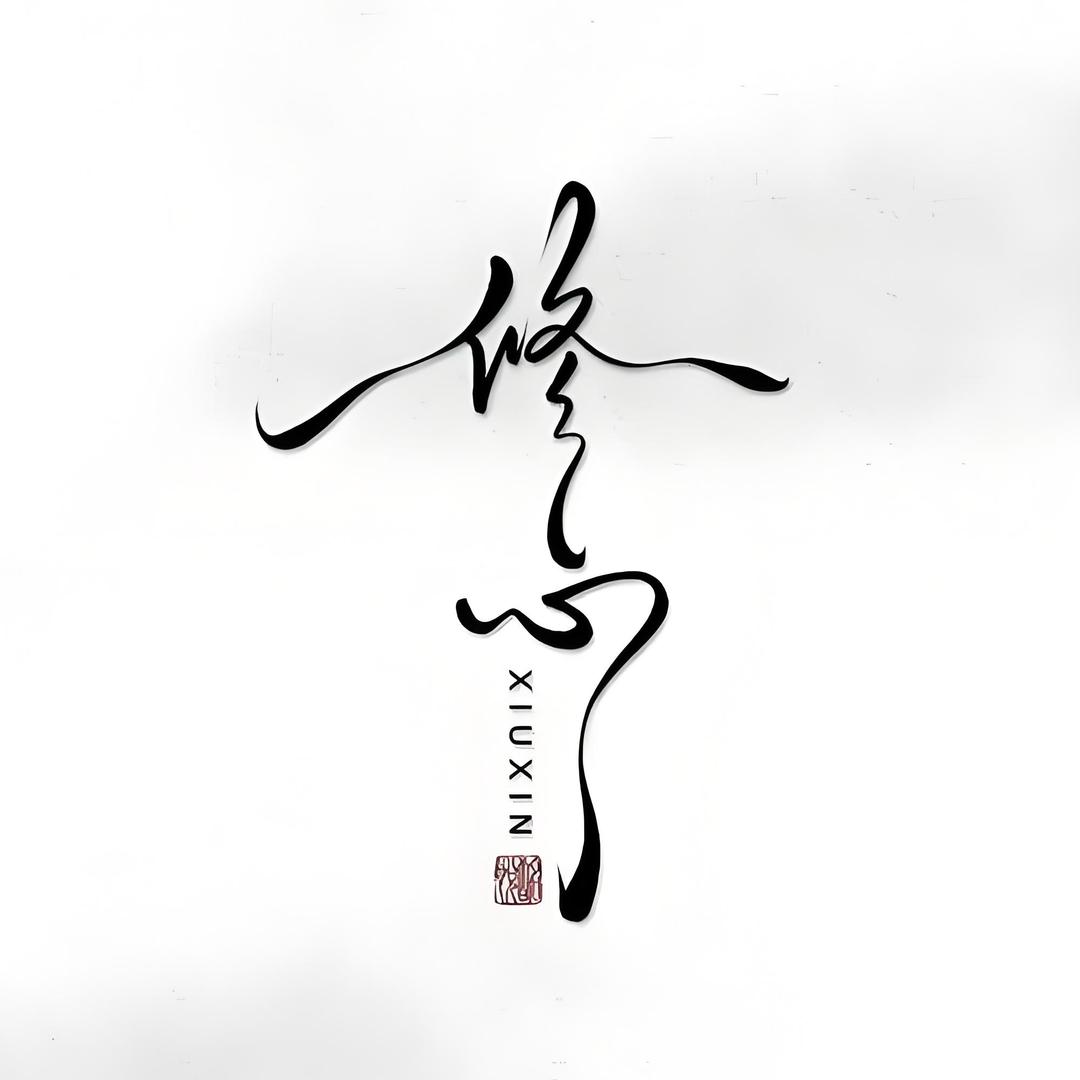 “真 相”