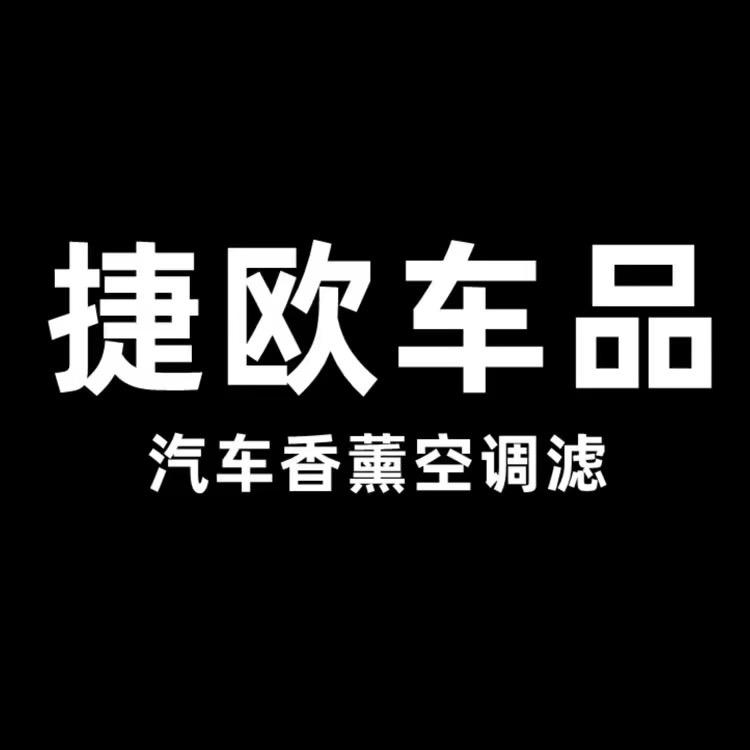 捷欧香薰空调滤芯